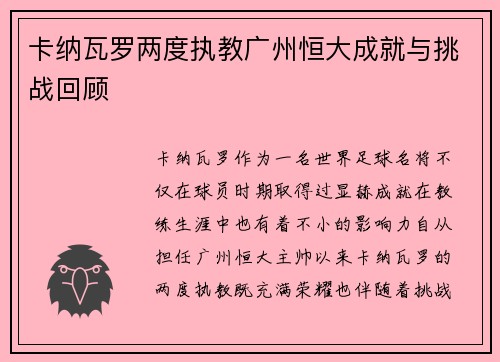 卡纳瓦罗两度执教广州恒大成就与挑战回顾