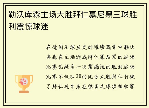 勒沃库森主场大胜拜仁慕尼黑三球胜利震惊球迷