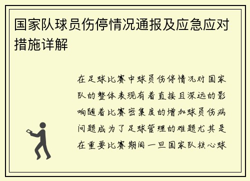 国家队球员伤停情况通报及应急应对措施详解