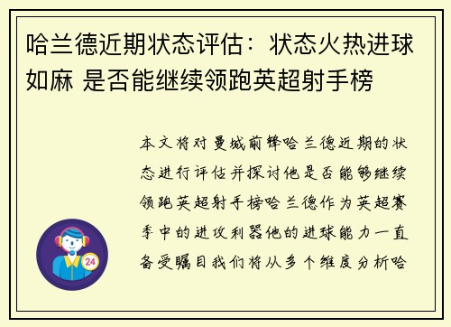 哈兰德近期状态评估：状态火热进球如麻 是否能继续领跑英超射手榜