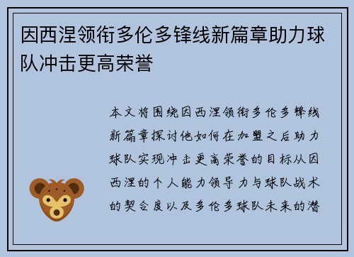 因西涅领衔多伦多锋线新篇章助力球队冲击更高荣誉