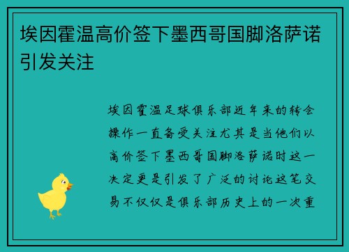 埃因霍温高价签下墨西哥国脚洛萨诺引发关注 埃因霍温高价签下墨西哥国脚洛萨诺引发关注