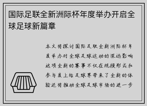 国际足联全新洲际杯年度举办开启全球足球新篇章 国际足联全新洲际杯年度举办开启全球足球新篇章