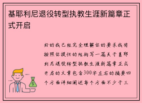 基耶利尼退役转型执教生涯新篇章正式开启