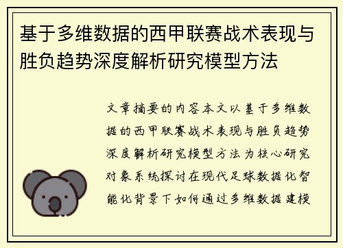 基于多维数据的西甲联赛战术表现与胜负趋势深度解析研究模型方法