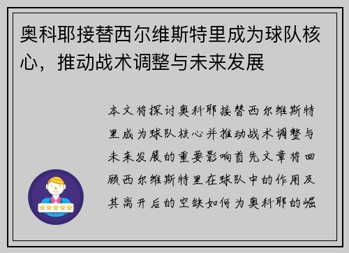奥科耶接替西尔维斯特里成为球队核心，推动战术调整与未来发展