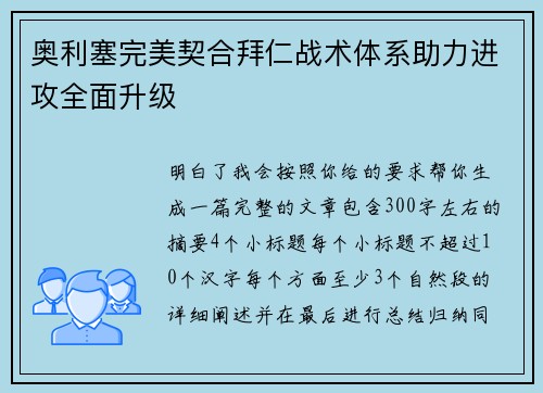 奥利塞完美契合拜仁战术体系助力进攻全面升级 奥利塞完美契合拜仁战术体系助力进攻全面升级