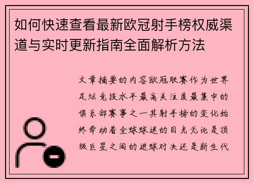 如何快速查看最新欧冠射手榜权威渠道与实时更新指南全面解析方法