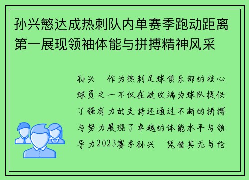 孙兴慜达成热刺队内单赛季跑动距离第一展现领袖体能与拼搏精神风采
