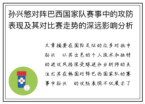 孙兴慜对阵巴西国家队赛事中的攻防表现及其对比赛走势的深远影响分析 孙兴慜对阵巴西国家队赛事中的攻防表现及其对比赛走势的深远影响分析