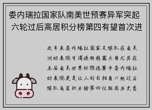 委内瑞拉国家队南美世预赛异军突起 六轮过后高居积分榜第四有望首次进军世界杯