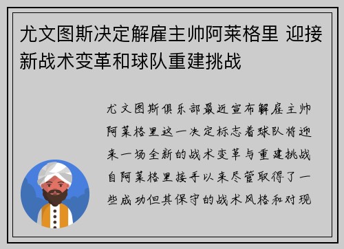 尤文图斯决定解雇主帅阿莱格里 迎接新战术变革和球队重建挑战