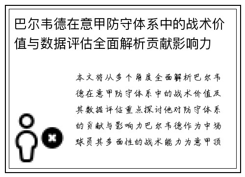 巴尔韦德在意甲防守体系中的战术价值与数据评估全面解析贡献影响力 巴尔韦德在意甲防守体系中的战术价值与数据评估全面解析贡献影响力