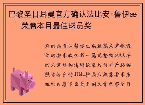 巴黎圣日耳曼官方确认法比安·鲁伊斯荣膺本月最佳球员奖
