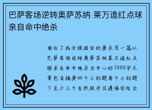 巴萨客场逆转奥萨苏纳 莱万造红点球亲自命中绝杀