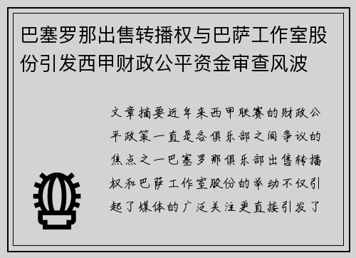 巴塞罗那出售转播权与巴萨工作室股份引发西甲财政公平资金审查风波