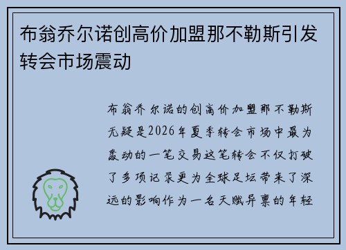 布翁乔尔诺创高价加盟那不勒斯引发转会市场震动