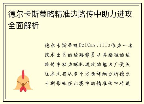 德尔卡斯蒂略精准边路传中助力进攻全面解析