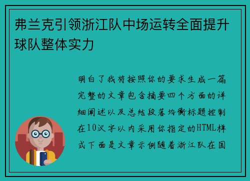 弗兰克引领浙江队中场运转全面提升球队整体实力