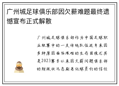 广州城足球俱乐部因欠薪难题最终遗憾宣布正式解散