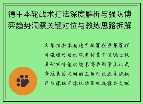 德甲本轮战术打法深度解析与强队博弈趋势洞察关键对位与教练思路拆解