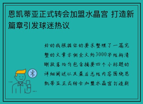 恩凯蒂亚正式转会加盟水晶宫 打造新篇章引发球迷热议