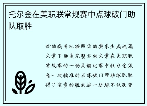 托尔金在美职联常规赛中点球破门助队取胜