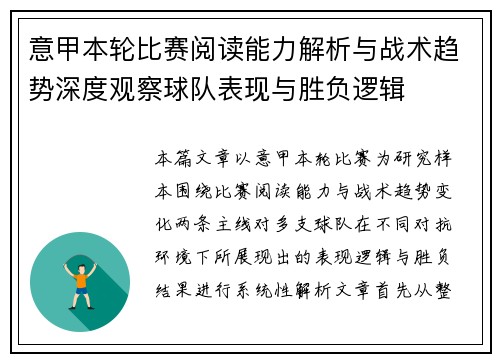 意甲本轮比赛阅读能力解析与战术趋势深度观察球队表现与胜负逻辑