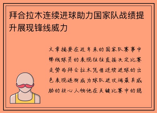 拜合拉木连续进球助力国家队战绩提升展现锋线威力