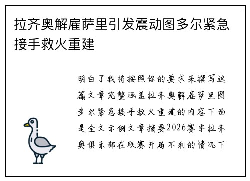 拉齐奥解雇萨里引发震动图多尔紧急接手救火重建