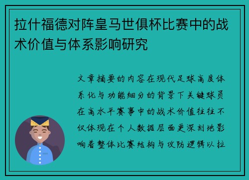 拉什福德对阵皇马世俱杯比赛中的战术价值与体系影响研究