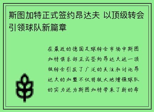 斯图加特正式签约昂达夫 以顶级转会引领球队新篇章