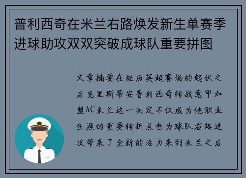 普利西奇在米兰右路焕发新生单赛季进球助攻双双突破成球队重要拼图