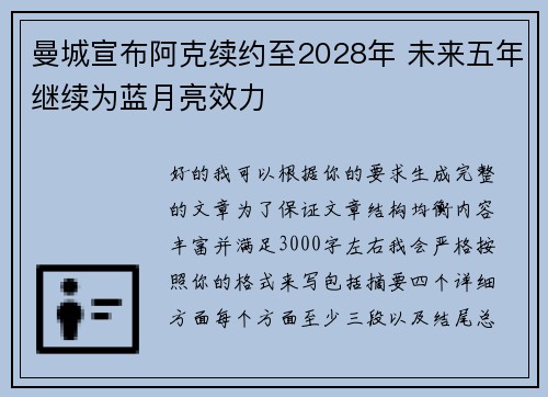 曼城宣布阿克续约至2028年 未来五年继续为蓝月亮效力