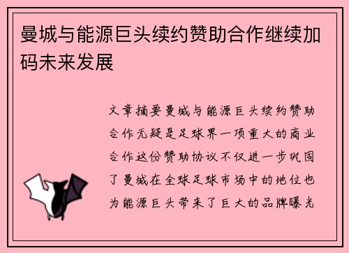 曼城与能源巨头续约赞助合作继续加码未来发展