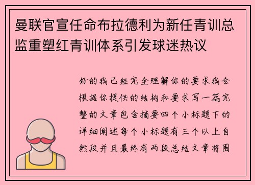 曼联官宣任命布拉德利为新任青训总监重塑红青训体系引发球迷热议