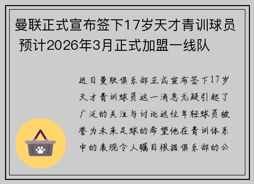 曼联正式宣布签下17岁天才青训球员 预计2026年3月正式加盟一线队