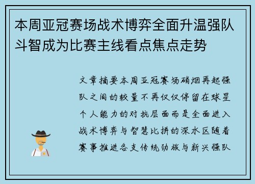 本周亚冠赛场战术博弈全面升温强队斗智成为比赛主线看点焦点走势