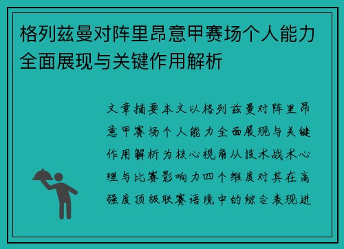 格列兹曼对阵里昂意甲赛场个人能力全面展现与关键作用解析