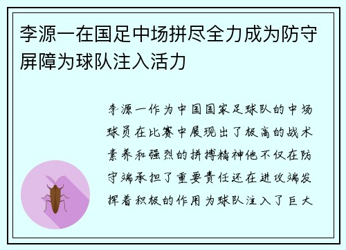 李源一在国足中场拼尽全力成为防守屏障为球队注入活力
