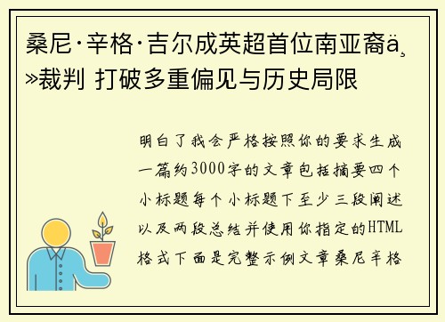 桑尼·辛格·吉尔成英超首位南亚裔主裁判 打破多重偏见与历史局限