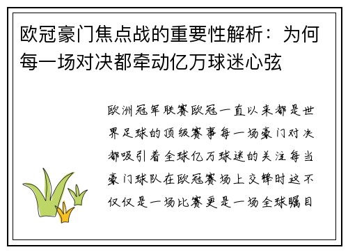 欧冠豪门焦点战的重要性解析：为何每一场对决都牵动亿万球迷心弦