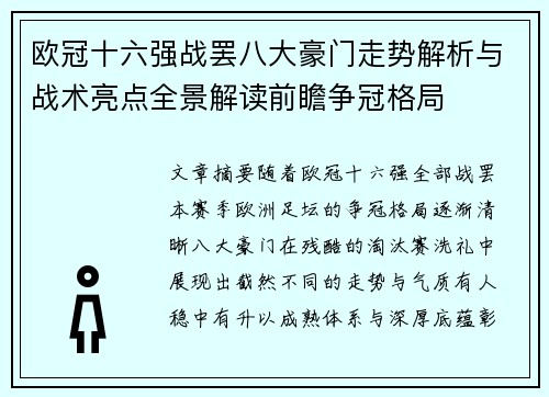 欧冠十六强战罢八大豪门走势解析与战术亮点全景解读前瞻争冠格局