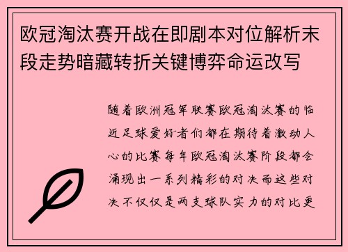 欧冠淘汰赛开战在即剧本对位解析末段走势暗藏转折关键博弈命运改写