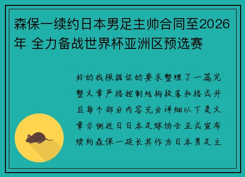 森保一续约日本男足主帅合同至2026年 全力备战世界杯亚洲区预选赛 森保一续约日本男足主帅合同至2026年 全力备战世界杯亚洲区预选赛