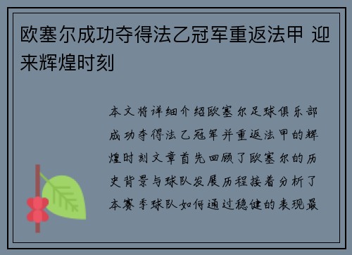 欧塞尔成功夺得法乙冠军重返法甲 迎来辉煌时刻