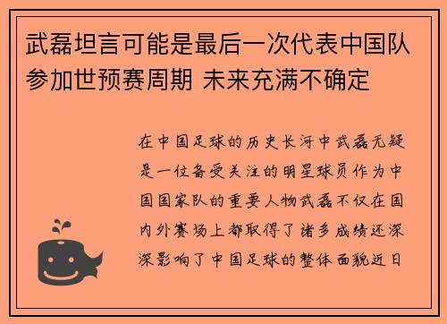 武磊坦言可能是最后一次代表中国队参加世预赛周期 未来充满不确定