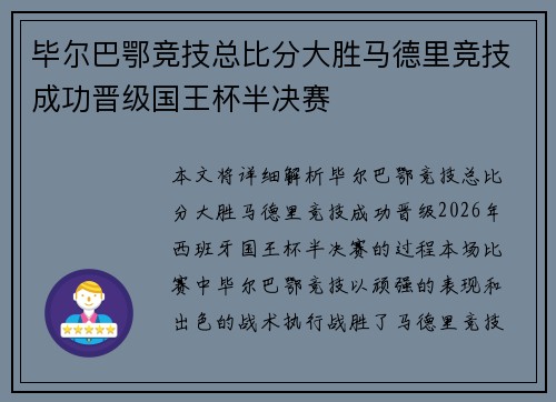 毕尔巴鄂竞技总比分大胜马德里竞技成功晋级国王杯半决赛