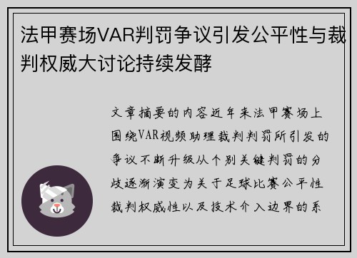 法甲赛场VAR判罚争议引发公平性与裁判权威大讨论持续发酵 法甲赛场VAR判罚争议引发公平性与裁判权威大讨论持续发酵