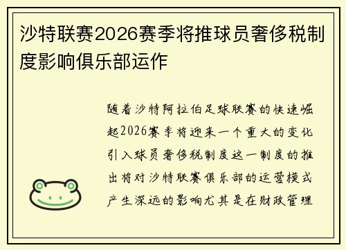 沙特联赛2026赛季将推球员奢侈税制度影响俱乐部运作